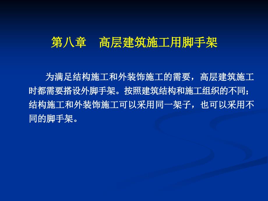 (精品)高层建筑施工用脚手架_第1页