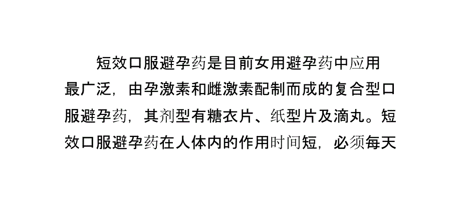 什么是短效口服避孕药课件_第1页