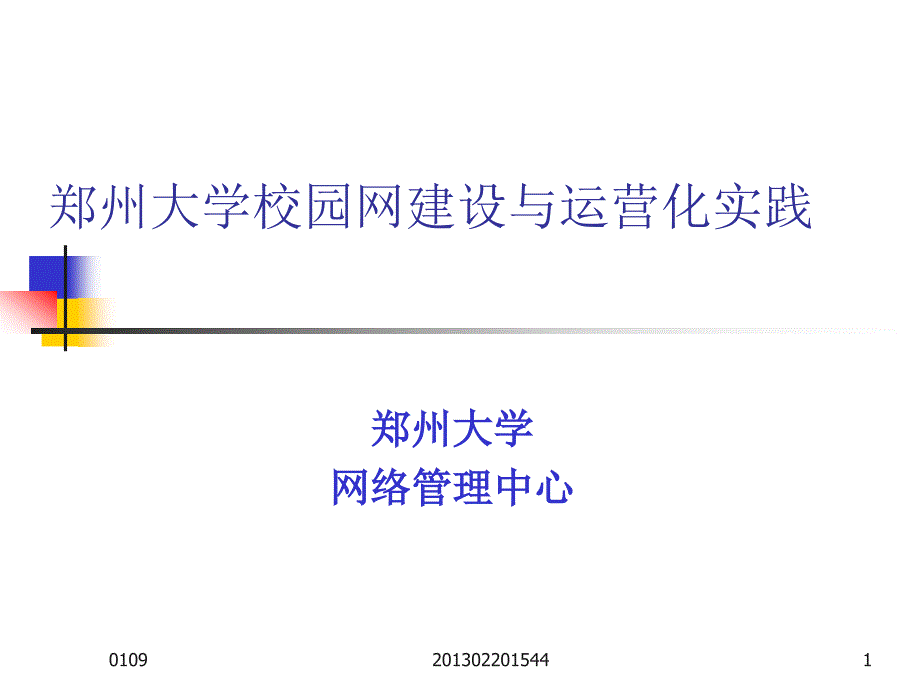 (精品)郑州大学校园网建设与运营化实践_第1页