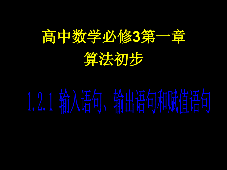 121-2_输入、输出、赋值语条件句_第1页