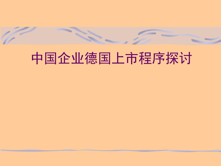 （可行性報(bào)告商業(yè)計(jì)劃書(shū)）中國(guó)企業(yè)德國(guó)上市程序探討8_第1頁(yè)