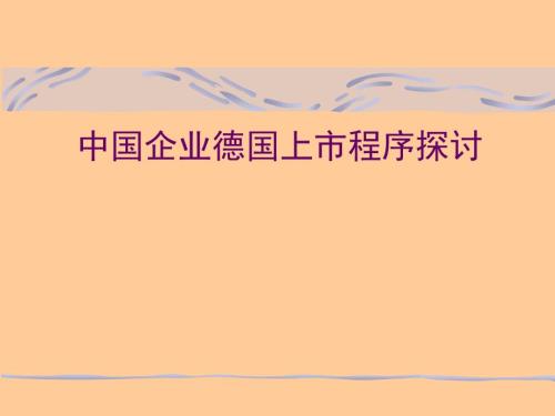 （可行性報(bào)告商業(yè)計(jì)劃書）中國企業(yè)德國上市程序探討8