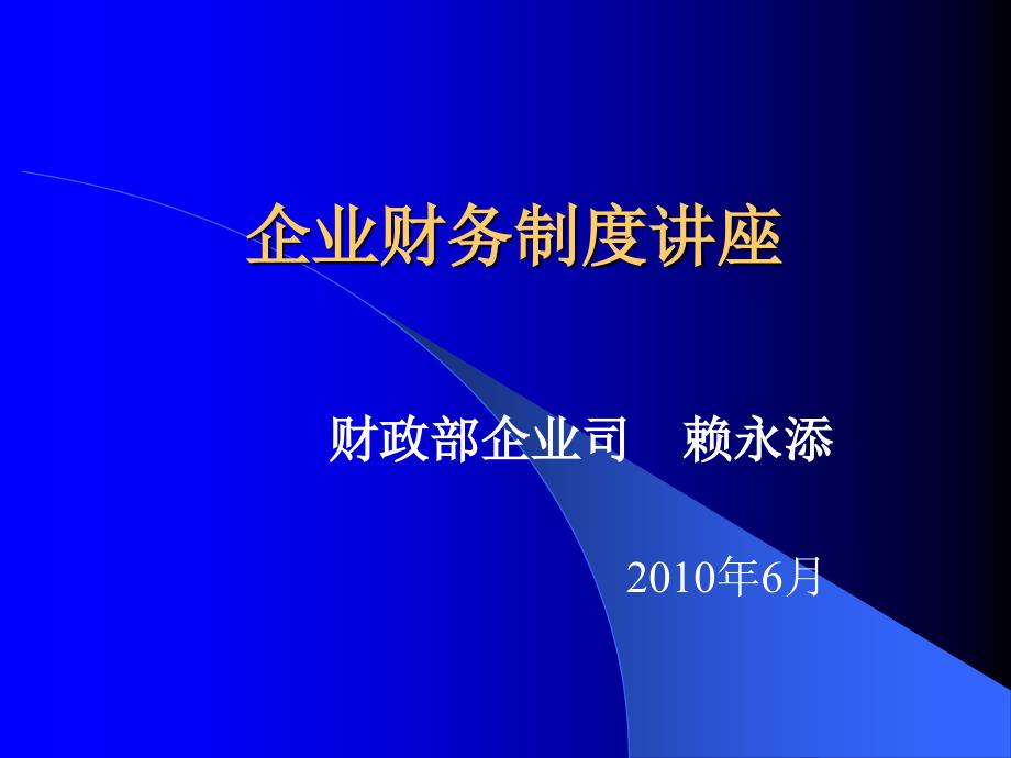 (精品)企业财务制度讲座-赖永添_第1页