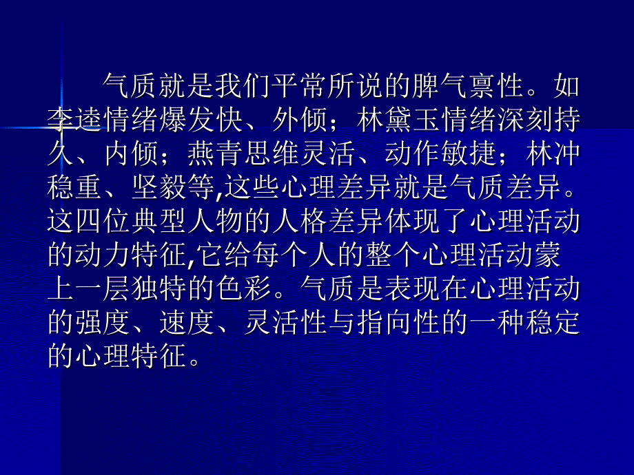 气质性格课件_第1页