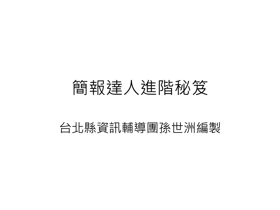 简报达人进阶秘笈_第1页