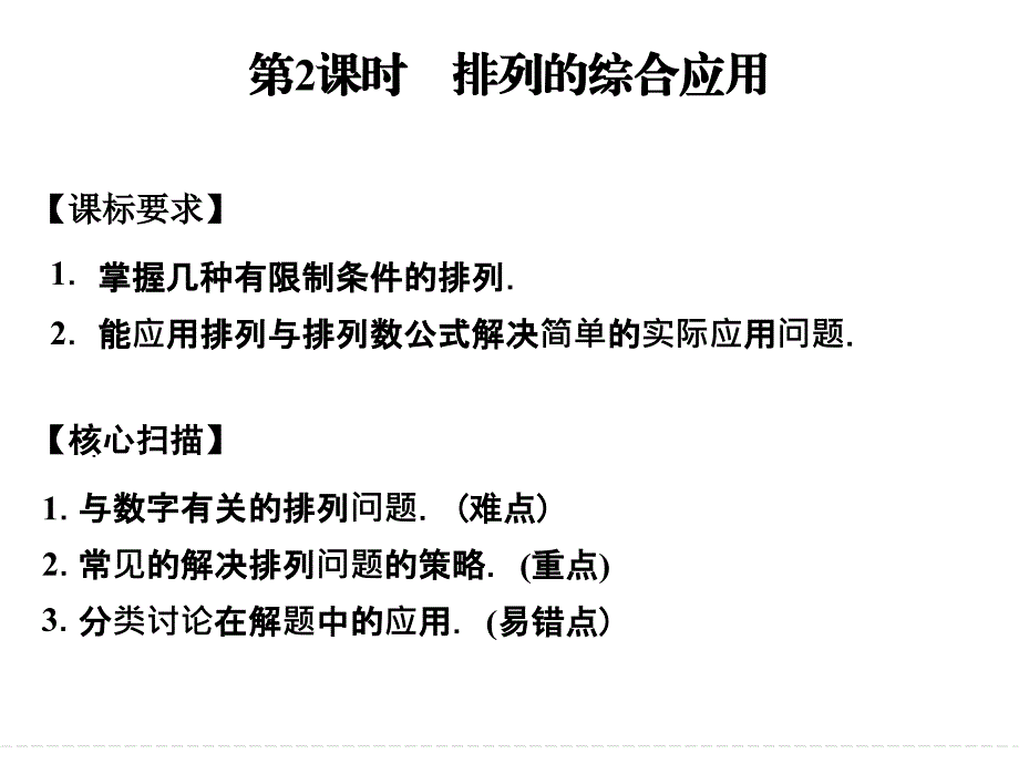 121排列第2课时排列的综合应用课件（人教A版选修2-3）_第1页