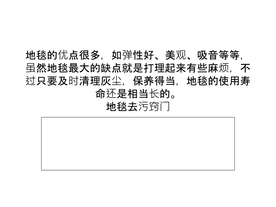 地毯清理與保養(yǎng)小竅門-地毯要每周進(jìn)行一次吸塵_第1頁(yè)