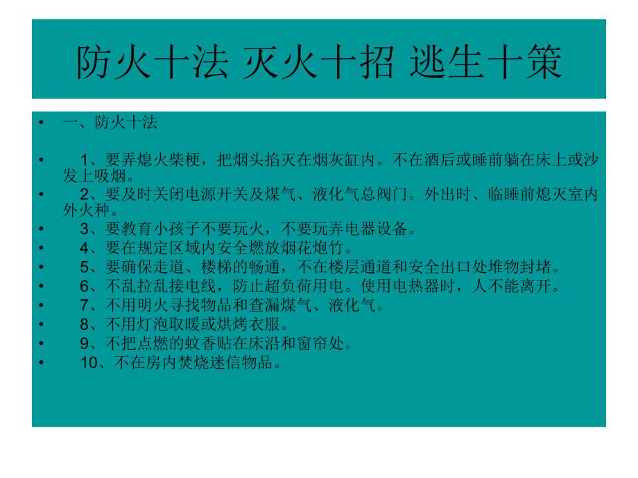 (精品)防火十法_灭火十招_逃生十策_第1页