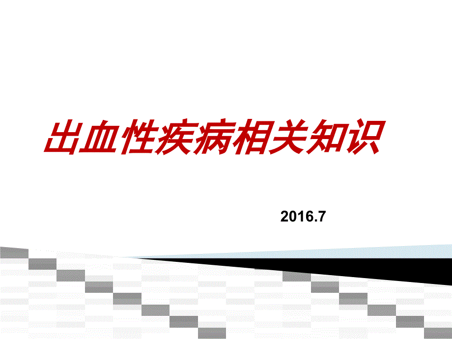 出血性疾病相关知识-课件_第1页