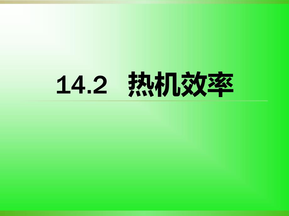 142热机效率2_第1页