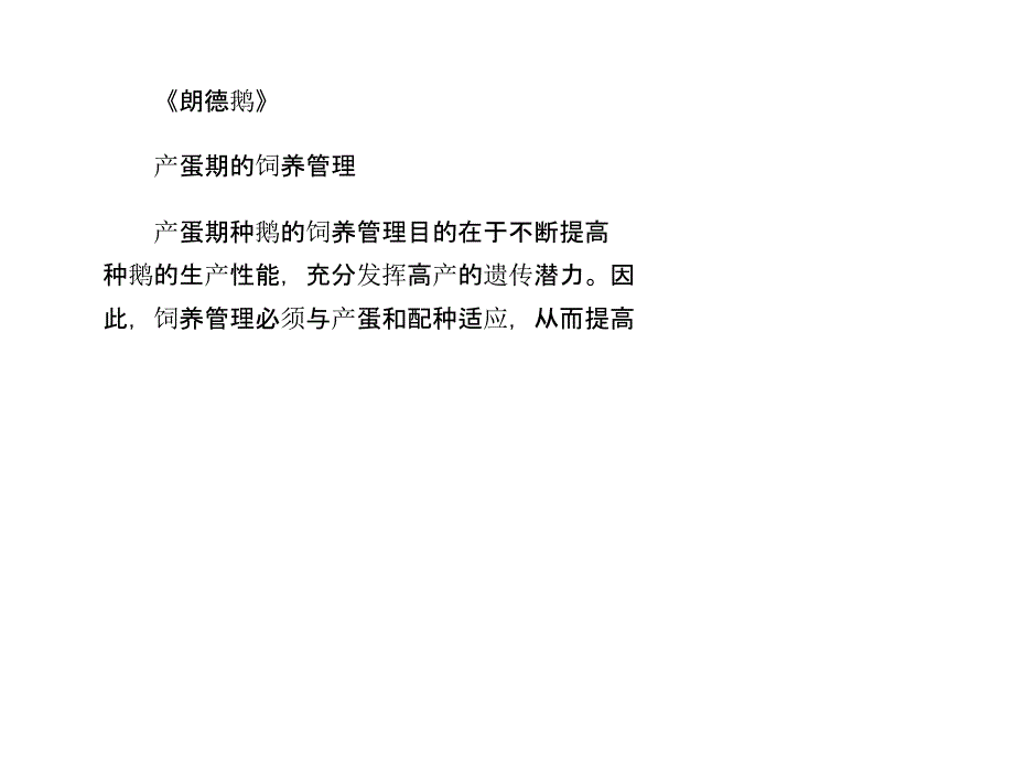 朗德鹅产蛋期与换羽期饲养管理课件_第1页