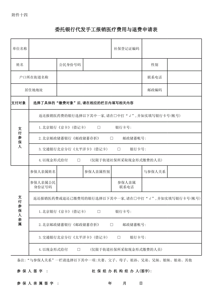 委托銀行代發(fā)手工報銷醫(yī)療費(fèi)用與退費(fèi)申請表_第1頁