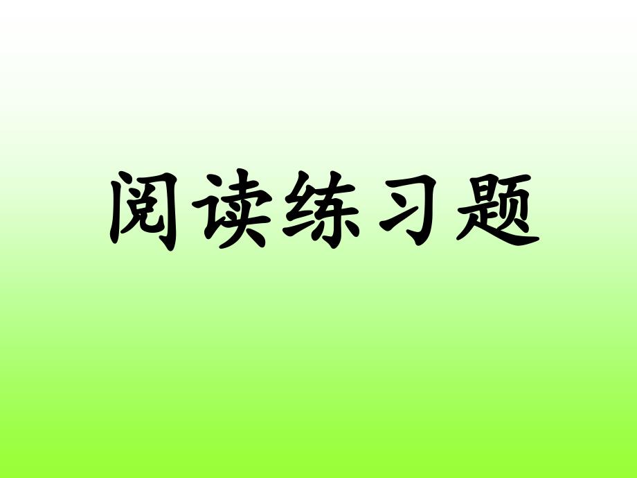 小学三年级语文阅读练习题课件_第1页