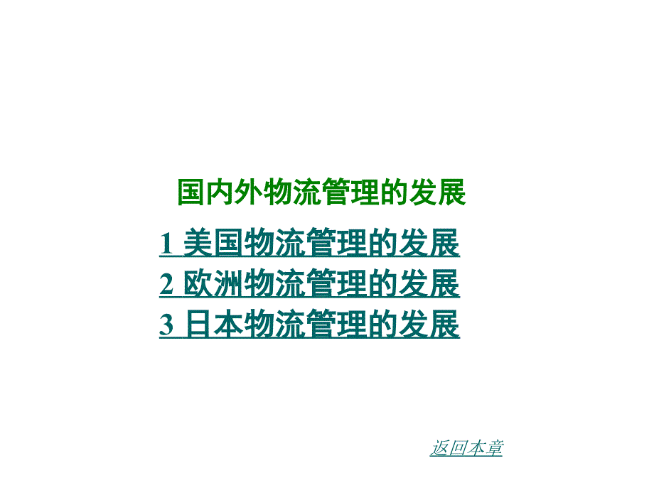 （可行性报告商业计划书）国内外物流管理的发展8_第1页