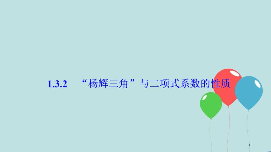 2017-2018学年高中数学 第一章 计数原理 1.3 二项式定理 1.3.2“杨辉三角”与二项式系数的性质课件 新人教A版选修2-3_第1页