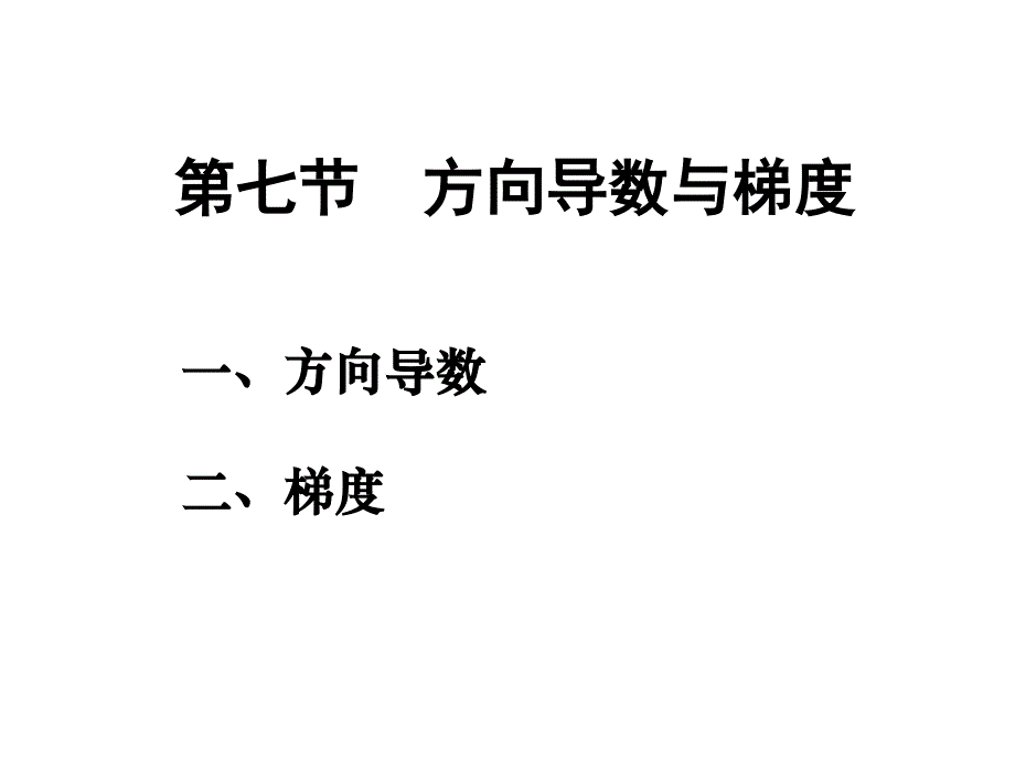 高等数学梯度计算课件_第1页