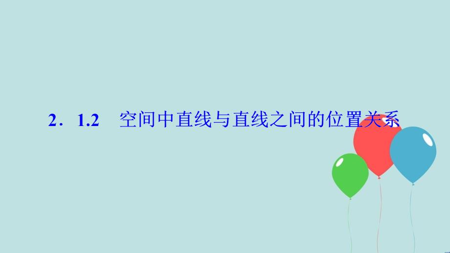 2017-2018学年高中数学 第二章 点、直线、平面之间的位置关系 2.1 空间点、直线、平面之间的位置关系 2.1.2 空间中直线与直线之间的位置关系课件 新人教A版必修2_第1页