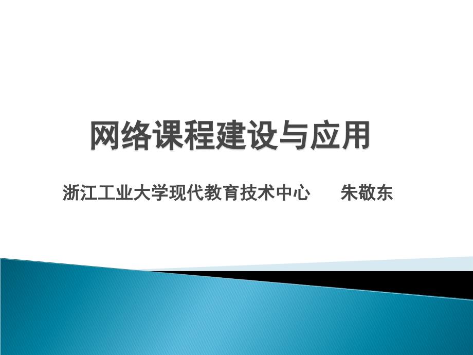 1专家讲座《网络课程建设与应用》_第1页