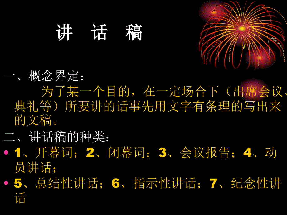 28应用写作讲座7讲话稿_第1页