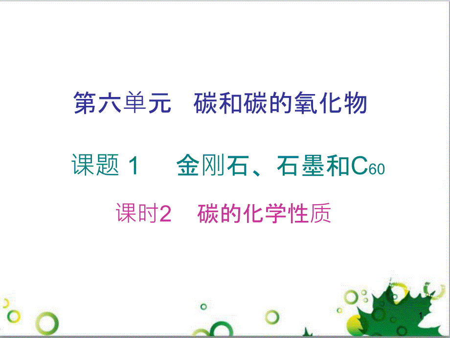 三年级语文上册 第三单元期末总复习课件 新人教版 (376)_第1页