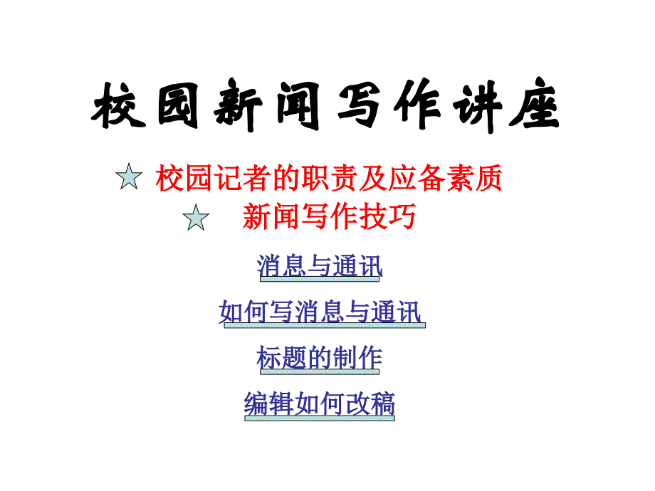 校园新闻写作讲座 校园记者的职责及应备素质_第1页