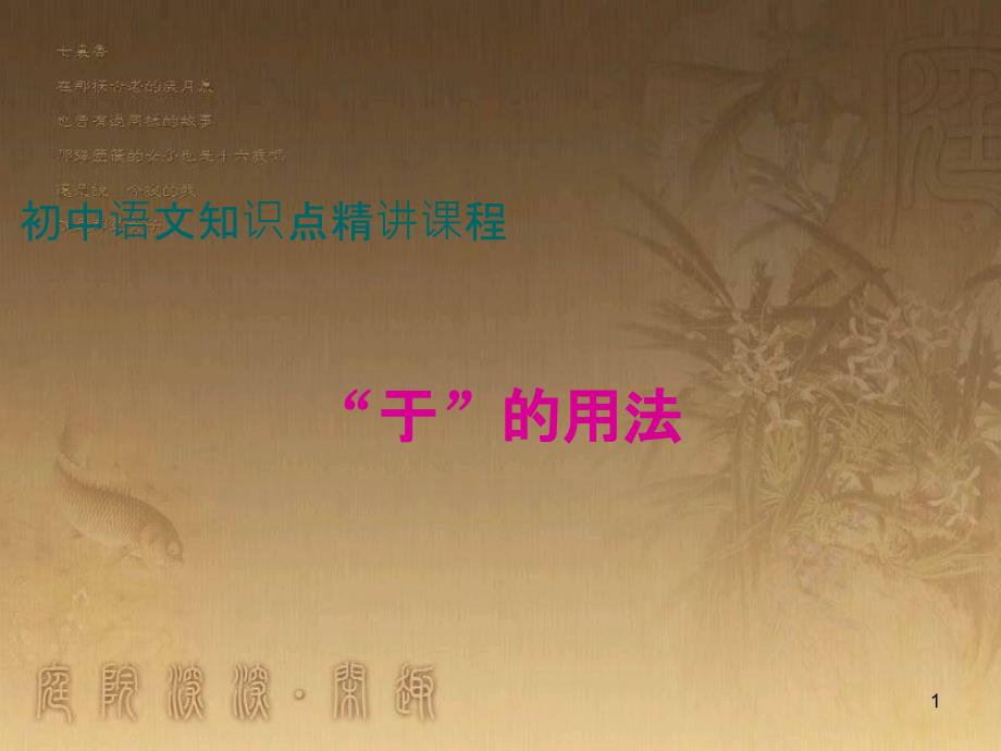 七年级语文上册 阅读考点精讲 文言文“于”的用法课件 新人教版_第1页