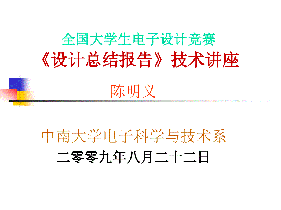 全国大学生电子设计竞赛《设计总结报告》技术讲座_第1页