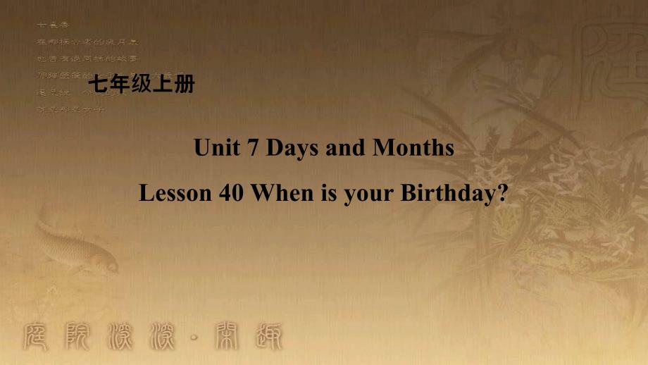 七年级英语上册 Unit 7 Days and Months Lesson 40 When is your Birthday课件 （新版）冀教版_第1页