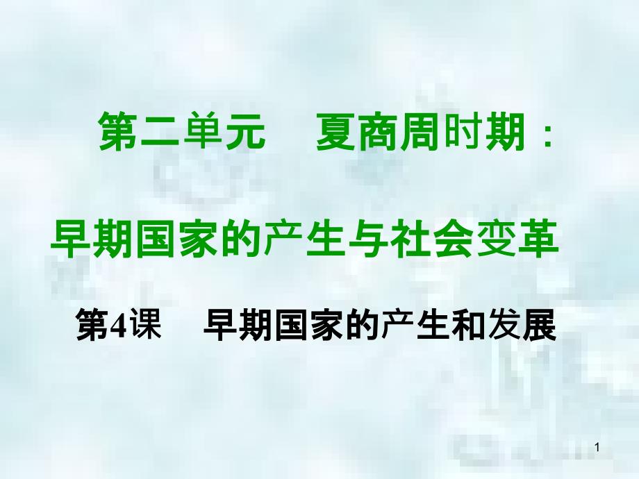 七年级历史上册 第二单元 夏商周时期 早期国家的产生与社会变革 第四课 早期国家的产生和发展教学优质课件 新人教版_第1页