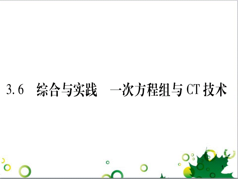 三年级语文上册 第三单元期末总复习课件 新人教版 (1413)_第1页