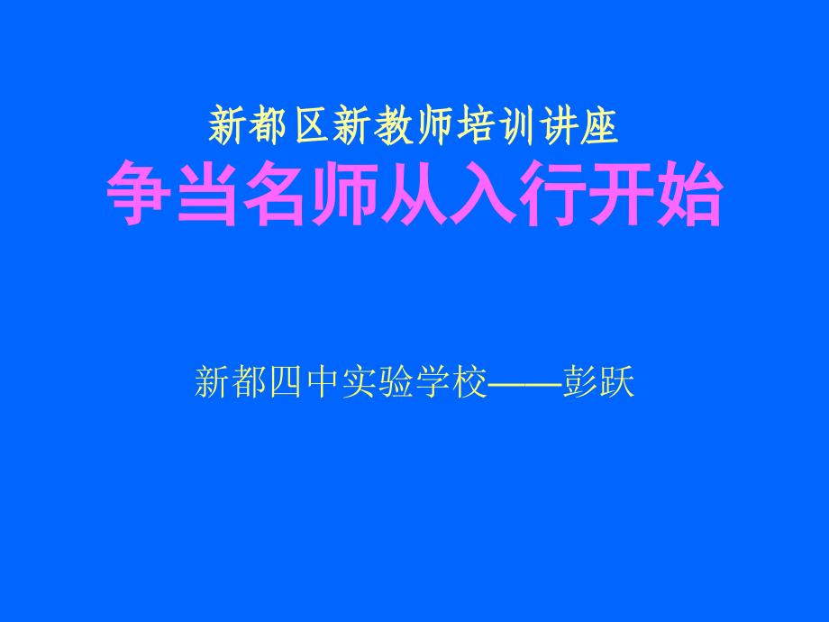 新都区新教师培训讲座_第1页