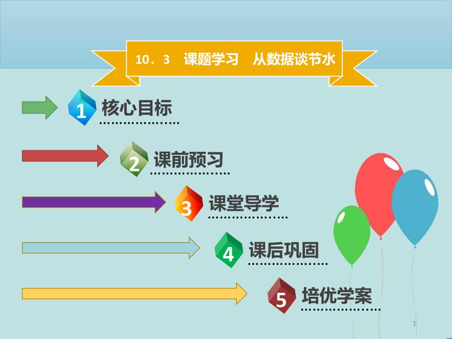 【名师导学】七年级数学下册 第十章 数据的收集、整理与描述 10.3 课题学习 从数据谈节水课件 （新版）新人教版_第1页