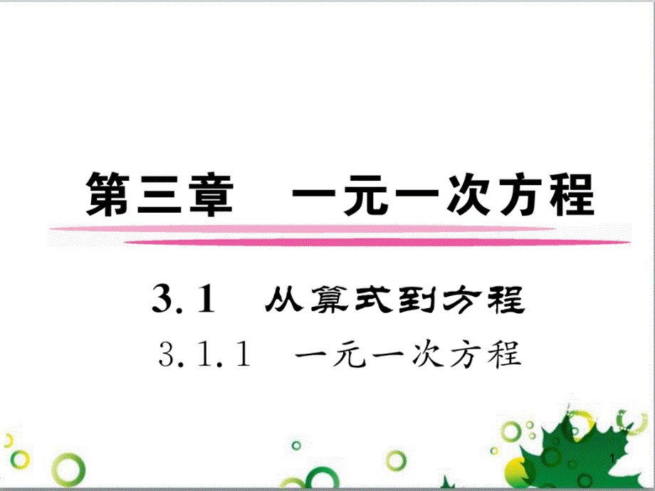 三年级语文上册 第三单元期末总复习课件 新人教版 (1390)_第1页