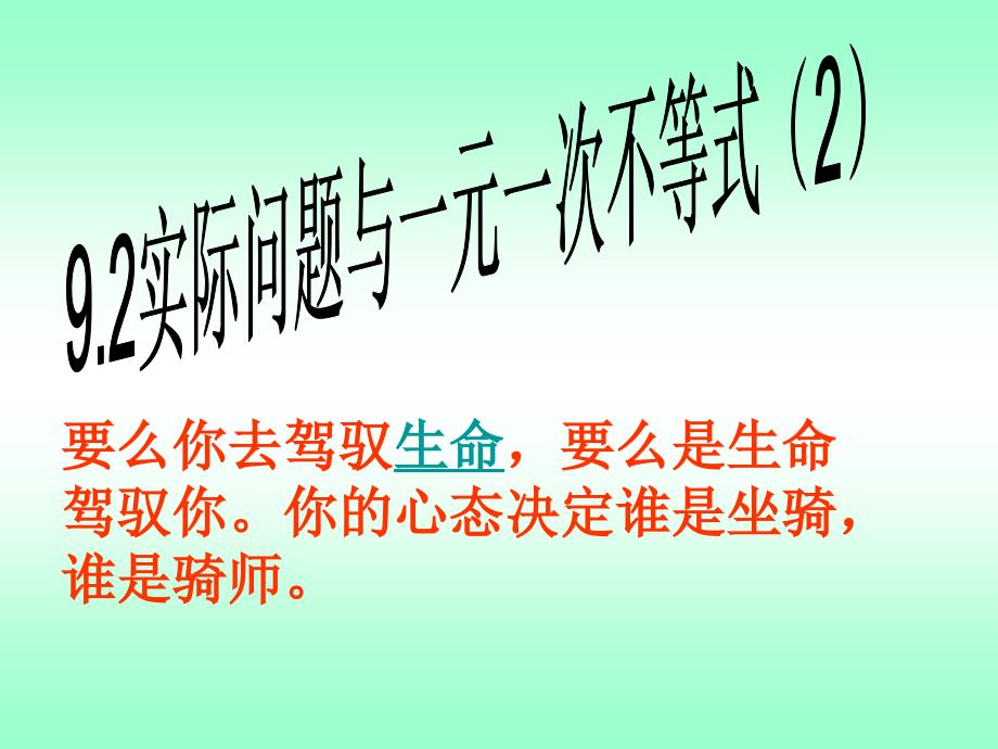 922实际问题与一元一次不等式_第1页