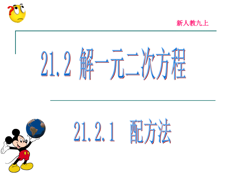 新人教21.2.1配方法解一元二次方程(第1课时)_第1页