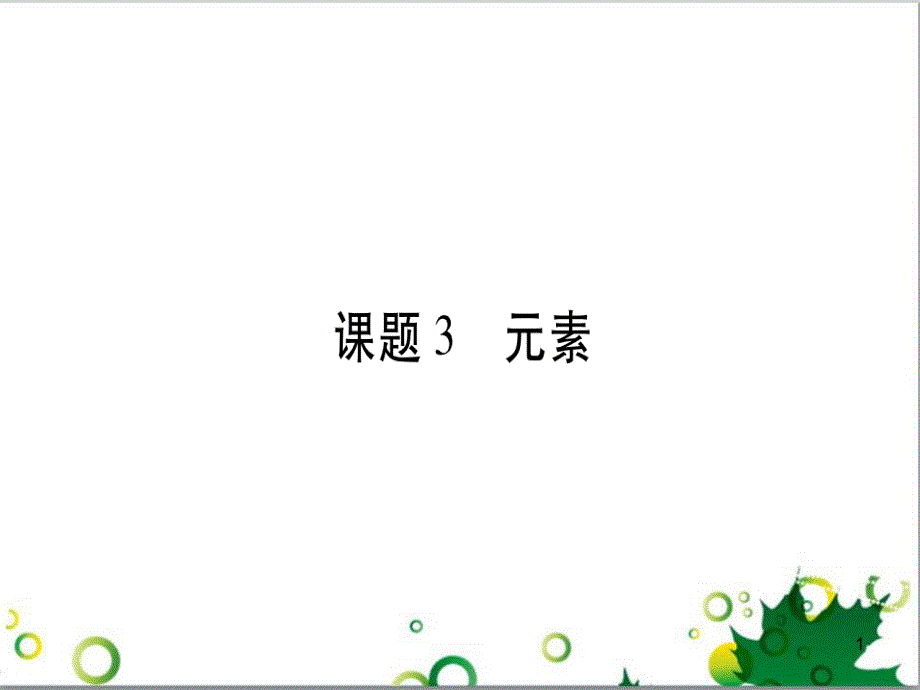 三年级语文上册 第三单元期末总复习课件 新人教版 (513)_第1页