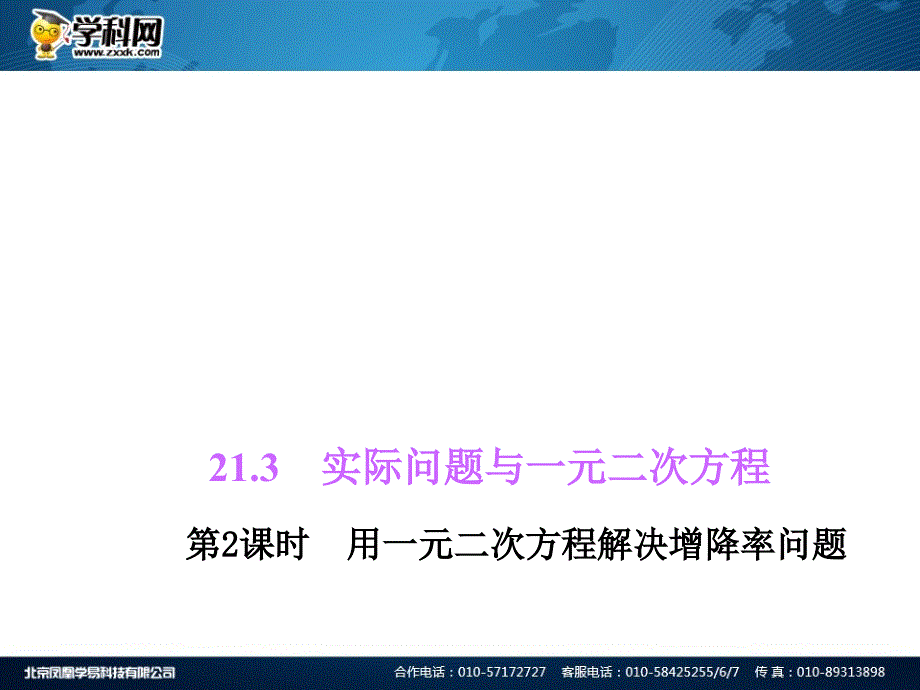 213　实际问题与一元二次方程第2课时　用一元二次方程解决增降率问题_第1页