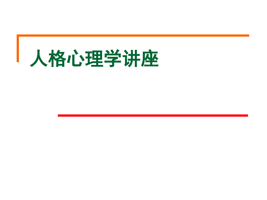 人格心理学入门讲座_第1页