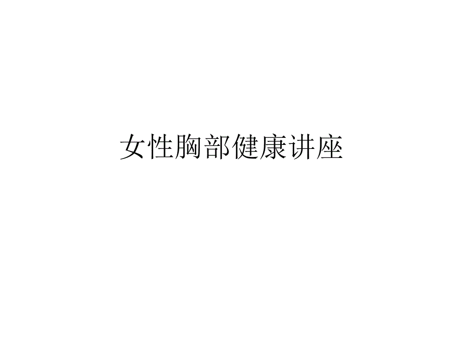 女性胸部健康讲座_第1页