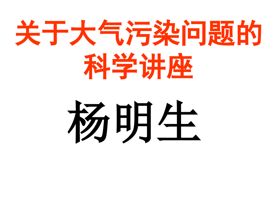 关于大气污染问题的科学讲座_第1页