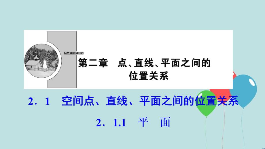 2017-2018学年高中数学 第二章 点、直线、平面之间的位置关系 2.1 空间点、直线、平面之间的位置关系 2.1.1 平面课件 新人教A版必修2_第1页