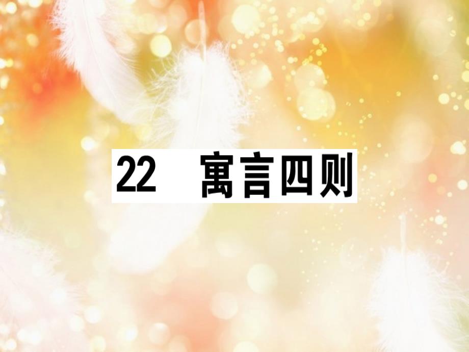 七年级语文上册 第六单元 22 寓言四则习题讲评课件 新人教版_第1页