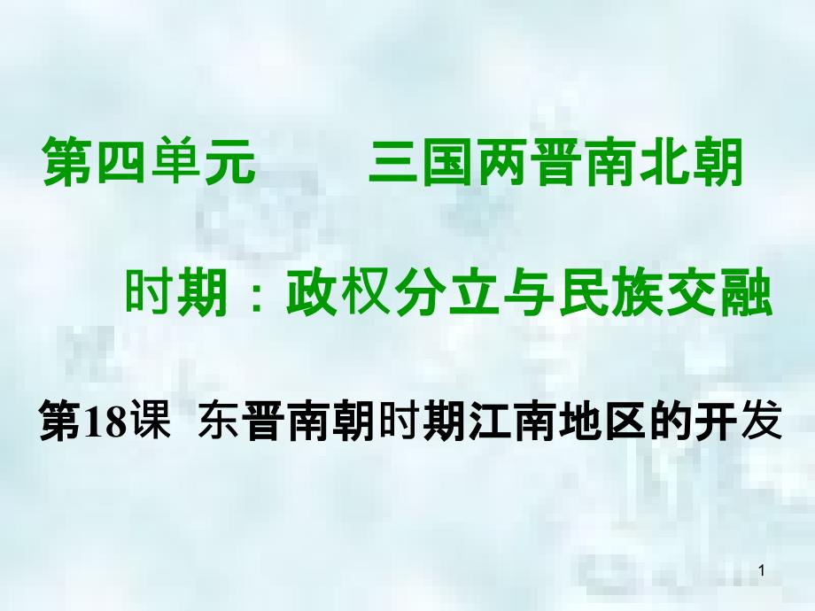 七年级历史上册 第四单元 三国两晋南北朝时期 政权分立与民族融合 第十八课 东晋南朝时期江南地区的开发教学优质课件 新人教版_第1页