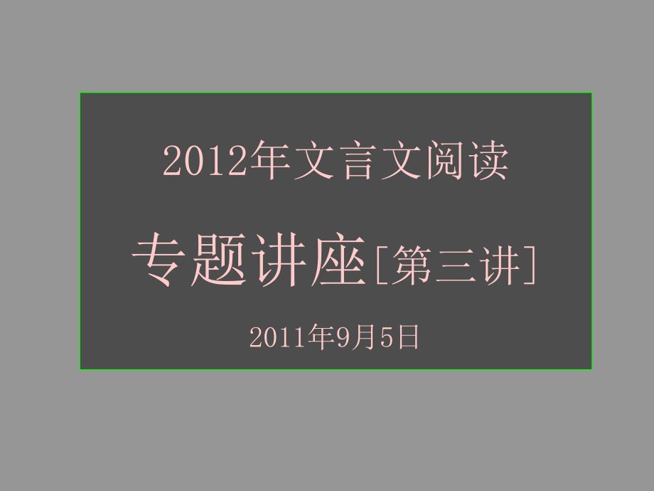 文言文专题复习讲座之筛选信息_第1页