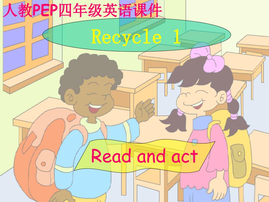 PEP四年级上英语Recycle1课件1_第1页