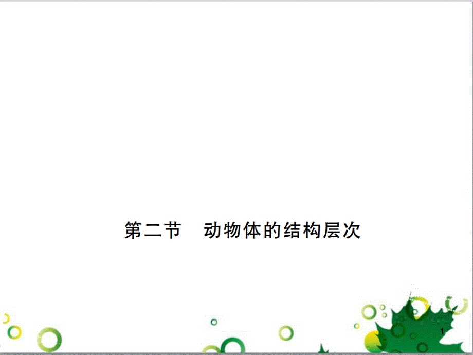 三年级语文上册 第三单元期末总复习课件 新人教版 (1240)_第1页