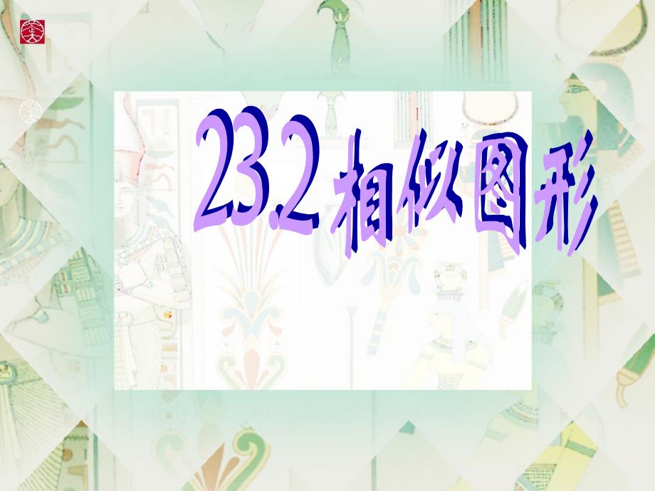 232相似图形（1)_第1页