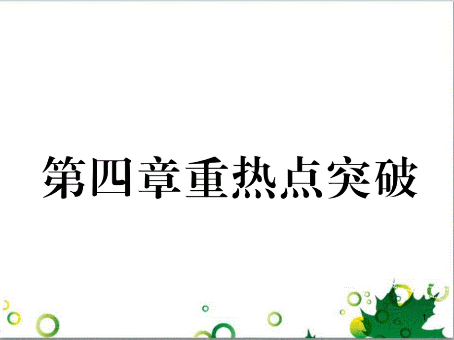 三年级语文上册 第三单元期末总复习课件 新人教版 (1416)_第1页