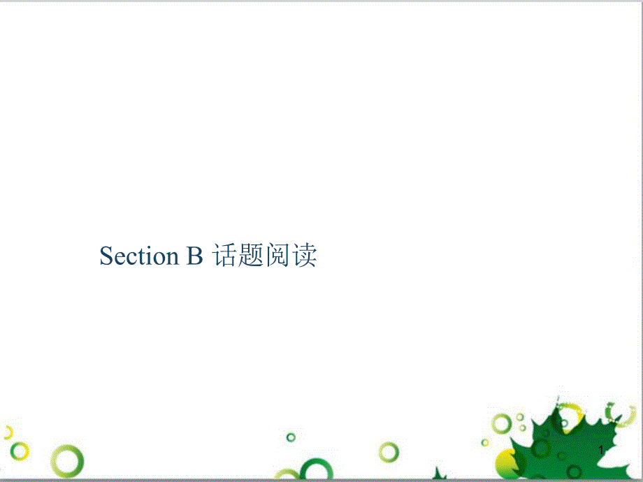 三年级语文上册 第三单元期末总复习课件 新人教版 (1022)_第1页