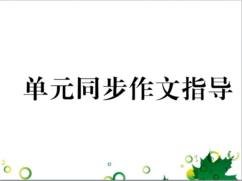 三年级语文上册 第三单元期末总复习课件 新人教版 (1554)_第1页